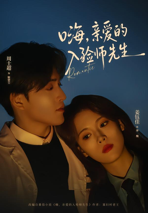 嗨，亲爱的入殓师先生（73集）短剧最热榜最近火