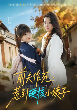 前夫作死惹到硬核小姨子（62集）好看短剧追不停