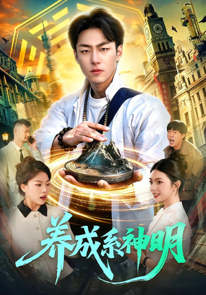 养成系神明（98集）看完还想看的精彩短剧