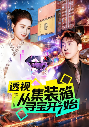 透视从集装箱寻宝开始（117集）红果短剧全集免费看