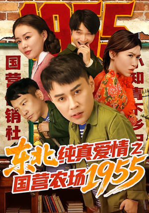 东北纯真爱情之国营农场1955（69集）全集短剧我都看完了