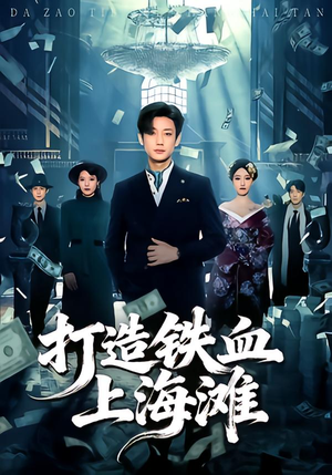 打造铁血上海滩（77集）番茄小说免费看短剧