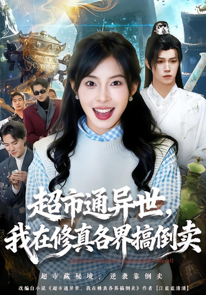 超市通异世，我在修真各界搞倒卖（80集）全能主妇热播短剧抢先看大结局