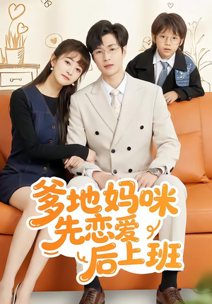 爹地妈咪先恋爱后上班（149集）短剧熬夜也想看完的短剧