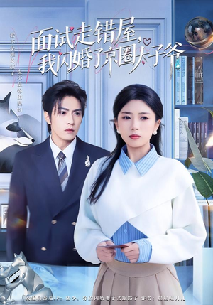 面试走错屋，我闪婚了京圈太子爷（80集）红果免费短剧app免费看全集