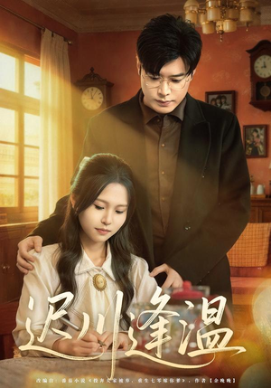 迟川逢温（65集）精彩短剧热播中