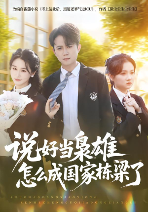说好当枭雄怎么成国家栋梁了（80集）每天更新最火短剧