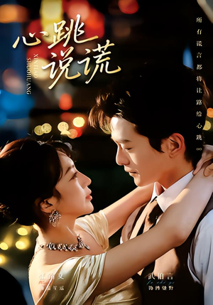 心跳说谎（60集）精彩热播短剧抢先看