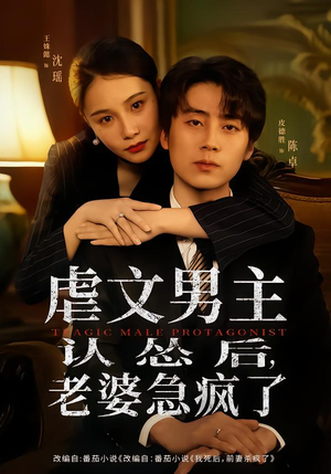 虐文男主认怂后老婆急疯了（60集）一口气看到短剧大结局