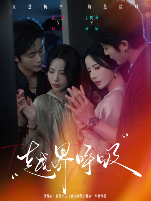 越界呼吸（60集）热门短剧抢先看