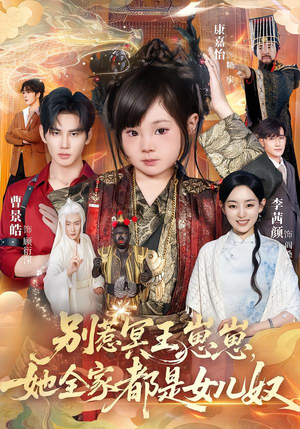 别惹冥王崽崽，她全家都是女儿奴（61集）免费在线观看短剧大结局