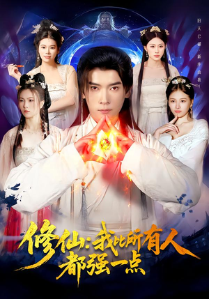 修仙我比所有人都强一点（94集）在红果短剧app免费看