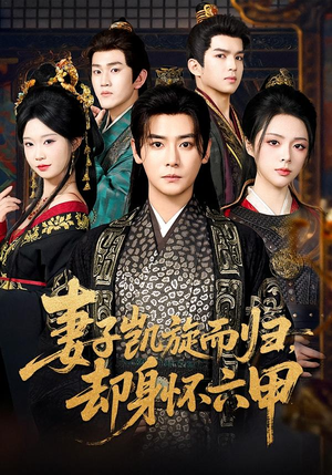 妻子凯旋而归，却身怀六甲（80集）热播短剧抢先看大结局