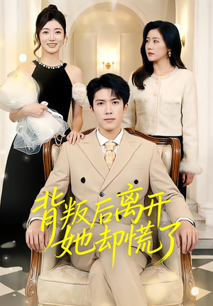 背叛后离开她却慌了（52集）热门短剧抢先看