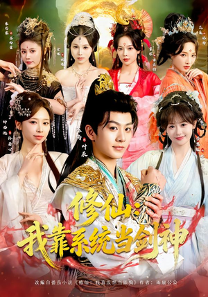 修仙：我靠系统当剑神（82集）最新短剧火爆来袭