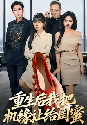 重生后我把机缘让给闺蜜（74集）热门短剧新剧推荐