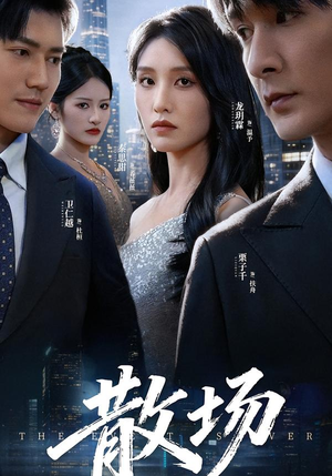 散场（60集）火爆短剧来袭好看又上头