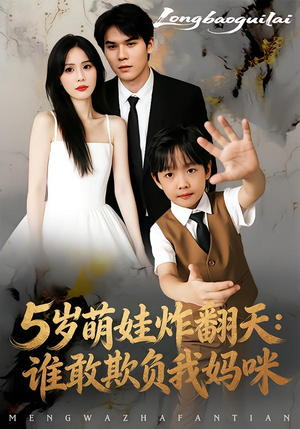 5岁萌娃炸翻天：谁敢欺负我妈咪（63集）热门短剧又来了