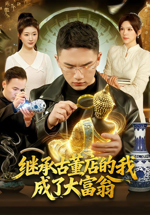继承古董店的我成了大富翁（112集）短剧太好看了精彩推荐