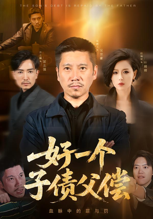 好一个子债父偿（56集）全集短剧都在这里了