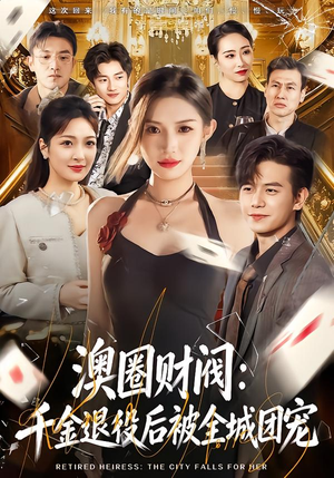 澳圈财阀：千金退役后被全城团宠（80集）一口气追完的短剧列表