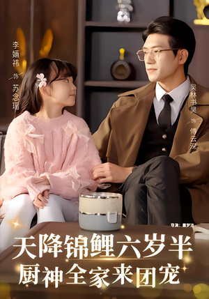 天降锦鲤六岁半，厨神全家来团宠（56集）最新短剧抢先看
