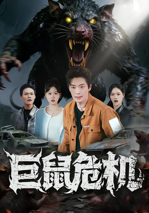 巨鼠危机（54集）短剧前十排行榜