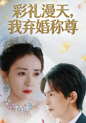 彩礼漫天，我弃婚称尊（32集）热门短剧免费看全集