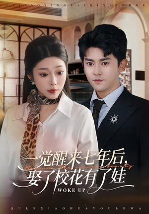 一觉醒来七年后，娶了校花有了娃（70集）短剧全剧免费合集