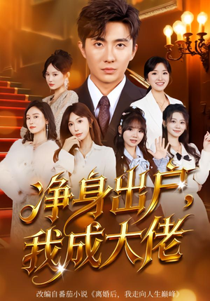 净身出户：我成大佬（80集）海量短剧免费看