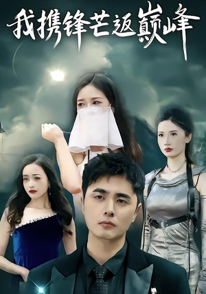 我携锋芒返巅峰（78集）睡不着一起追短剧吧