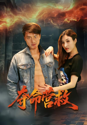 夺命营救（24集）这个短剧太精彩了