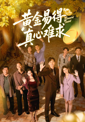 黄金易得真心难求（60集）全集短剧免费在线观看