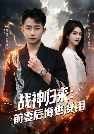 战神归来：前妻后悔也没用（80集）免费短剧看不停