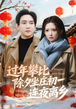 过年攀比除夕坐庄初一连夜离乡（80集）短剧在哪个平台