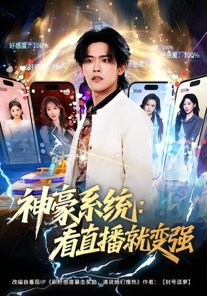 神豪系统：看直播就变强（80集）高分推荐短剧免费看