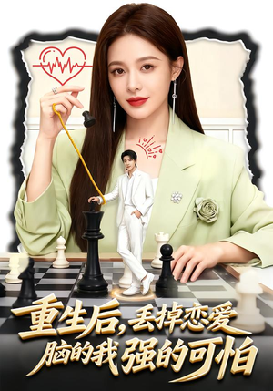 重生后，丢掉恋爱脑的我强的可怕（60集）在线观看全集高清资源的短剧