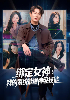 绑定女神：我的系统能爆神级技能（80集）精彩短剧剧情不容错过