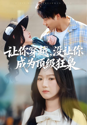 让你穿越，没让你成为顶级狂枭（80集）热门短剧来袭精彩抢先看