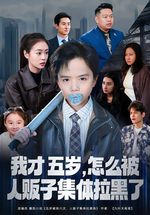 我才五岁，怎么被人贩子集体拉黑了（64集）全集在线短剧观看免费版