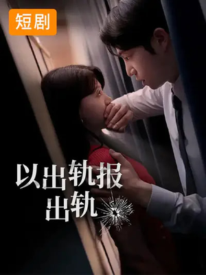 以出轨报出轨（50集）一口气追短剧至大结局