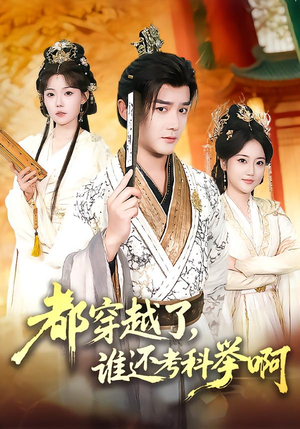 都穿越了，谁还考科举啊（50集）不要钱看完整部短剧