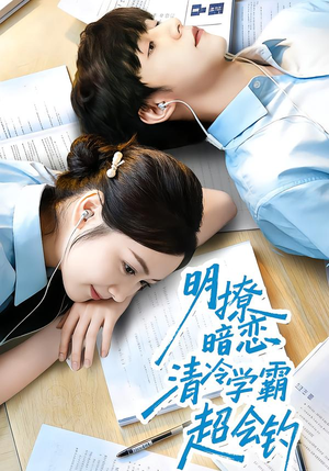 明撩暗恋清冷学霸超会钓（82集）短剧全集畅看无门槛