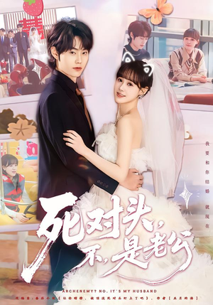 死对头，不，是老公（80集）火爆短剧来袭好看又上头的红果