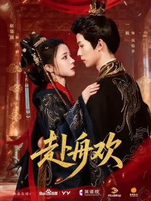 赴舟欢（61集）在线观影短剧全集免费看