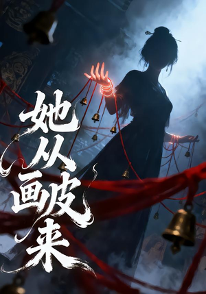 她从画皮来（81集）短剧排行榜前十名