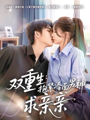 双重生：抱紧冷面男神求亲亲（60集）短剧全剧终在线连看