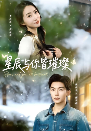 星辰与你皆璀璨（80集）短剧热播全集免费追