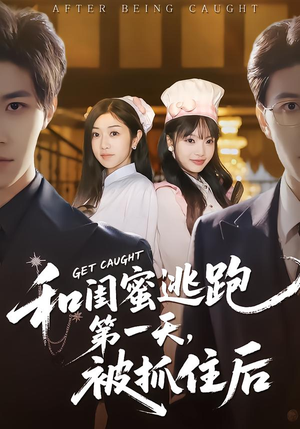 和闺蜜逃跑第一天，被抓住后（80集）短剧热门推荐不容错过