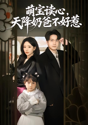 萌宝读心，天降奶爸不好惹（80集）短剧大结局完美收官